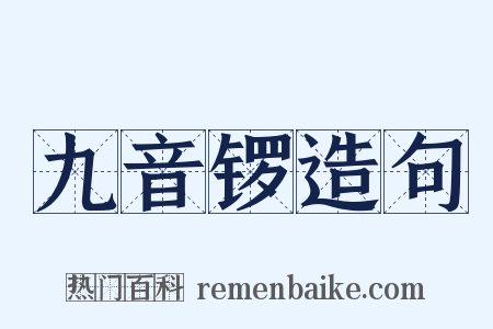 九音锣造句是什么意思的图片